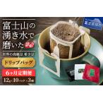 ふるさと納税 【訳あり】【定期便】コーヒー 世界の高級豆 希少豆　6ヶ月コース(ドリップ) 粉 珈琲 スペシャルティコーヒー 自家焙煎 珈琲 山梨県富士吉田市