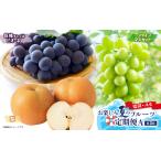 ふるさと納税 福岡八女　お楽しみ夏のフルーツ定期便Ａ　ぶどう　シャインマスカット　梨｜＜配送不可：北海道・沖縄・離島＞　072-T026 福岡県八女市