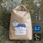 八ヶ岳の余韻特別栽培米コシヒカリ 5kg×1袋