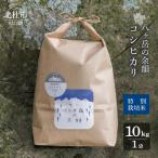 八ヶ岳の余韻特別栽培米コシヒカリ 10kg×1袋