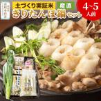 土づくり実証米きりたんぽ鍋産直セット