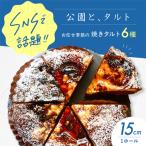 焼きタルト6種 焼菓子 スイーツ