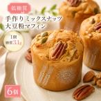 マフィン ペカンナッツ大豆粉マフィン 砂糖不使用