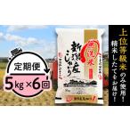 ふるさと納税 31-M56【無洗米】新潟県産コシヒカリ5kg【6ヶ月連続お届け】 新潟県胎内市