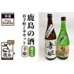 鹿島の酒 お手軽2本セット 能古見 幸姫 720ml×2本