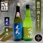 お手軽2本セット 肥前蔵心 光武 720ml×2本