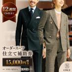 オーダースーツ 仕立券15,000円相当