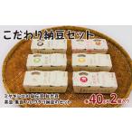 こだわり納豆セット 納豆