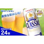 ビール サッポロクラシック