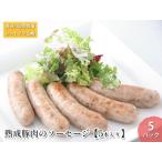 ソーセージ 熟成豚肉 長谷川自然牧場
