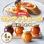奥河内の旬のコンフィチュール詰め合わせ 4個入り