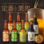宮崎ひでじビール定番と栗黒8本セット
