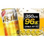 ショッピングふるさと納税 ビール ふるさと納税 アサヒビール クリアアサヒ Clear asahi 第3のビール 350ml 24本 入り　4ケース 愛知県名古屋市