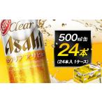 ふるさと納税 ビール アサヒ クリアアサヒ 500ml 24本 愛知県名古屋市