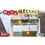 天日干し 特上ちりめんと5種詰め合わせ 6袋入