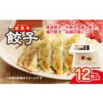 但馬牛餃子 12個入り