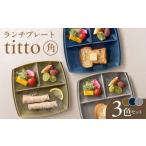 ランチプレート titto 角 藍色×墨色×オリーブ