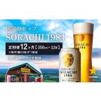クラフトビール SORACHI 1984