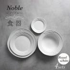 Noble-ノーブル- 食器 4点セット