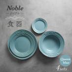 Noble-ノーブル- 食器 4点セット