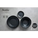 Noble-ノーブル- 食器 4点セット