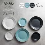 Noble-ノーブル- プレート 6枚セット