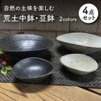 荒土 中鉢 豆鉢 4点セット 食器 深皿 ボウル