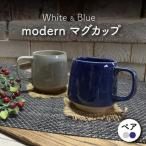 modern マグカップ ペアセット 青 白