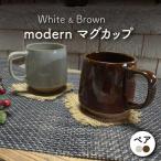 modern マグカップ ペアセット アメ
