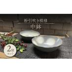 粉引吹き模様 中鉢 2個