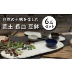 荒土 長皿2点 豆鉢4点 計6点セット 食器