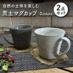荒土 マグカップ ペアセット 食器 コーヒーカップ