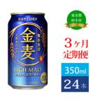 ふるさと納税 【定期便】サントリー金麦350ml缶　24本入　3回お届け 東京都府中市