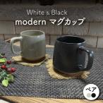 modern マグカップ ペアセット 黒 白