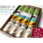 ショッピングふるさと納税 ビール ふるさと納税 『266』DHCビール、セッションIPA・ヴァイツェン・ゴールデンマイスター3種×4本12入 ※着日指定不可 ※北海道・沖縄・離島.. 静岡県御殿場市