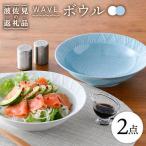 WAVE 盛鉢 2色セット 食器 皿 波佐見焼