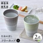 色染め流し フリーカップ 大 パープル グリーン