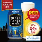 サントリー東京クラフト ペールエール350ml缶 24本入