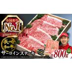 長崎和牛 サーロインステーキ 800g