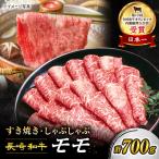 長崎和牛 モモ すき焼き 700g