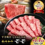 長崎和牛 すき焼き モモ 計1.4kg