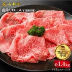 長崎和牛 すき焼き 計1.4kg