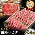 長崎和牛 霜降りカタ すき焼き用 1.4kg