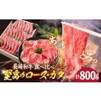 長崎和牛 ロース カタ すき焼き 800g