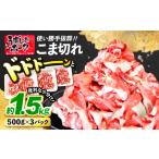 豚肉 こま切れ 1.5kg
