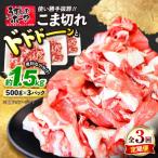 3回定期便 豚肉 こま切れ 1.5kg