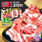 12回定期便 豚肉 こま切れ 1.5kg