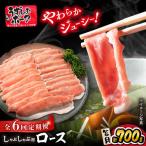 6回定期便 豚 しゃぶしゃぶ用 700g