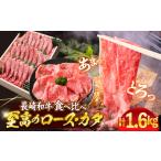 長崎和牛 ロース カタ すき焼き 計1.6kg