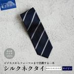 シルクネクタイ ネイビー
